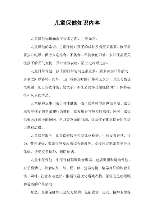 儿童保健知识内容