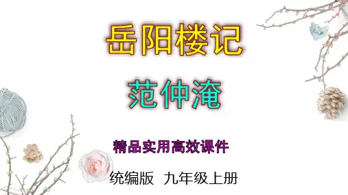 2023-2024 部编版初中语文 九年级上册 第11课《岳阳楼记》+课件