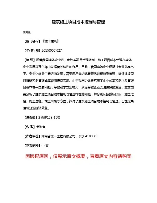 建筑施工项目成本控制与管理