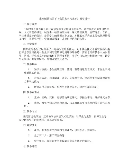 未来版品社四下《我的家乡风光好》教学设计