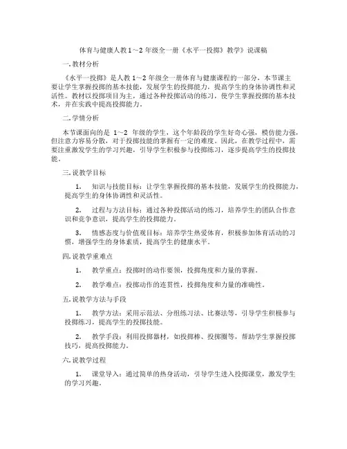 体育与健康人教1～2年级全一册《水平一投掷》教学》说课稿