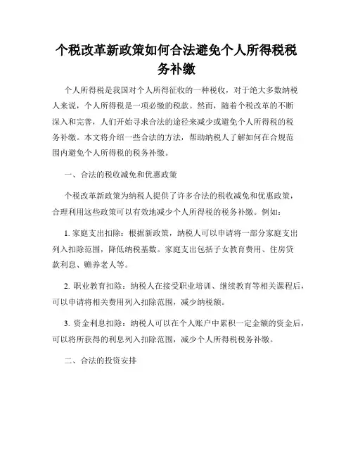 个税改革新政策如何合法避免个人所得税税务补缴