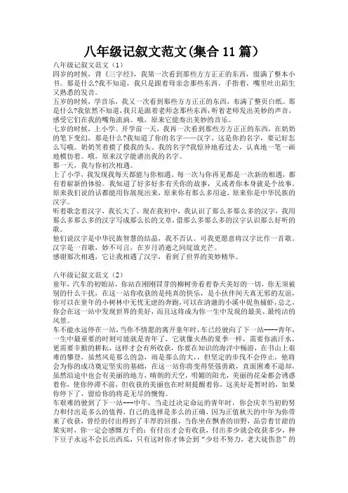八年级记叙文范文(集合11篇)