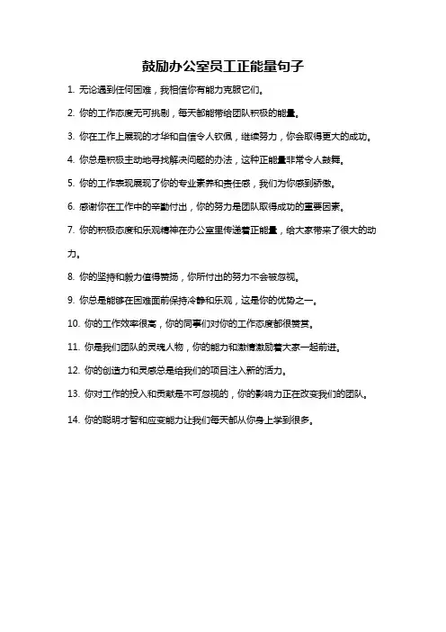 鼓励办公室员工正能量句子