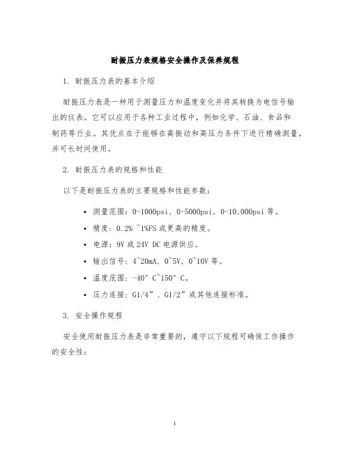 耐振压力表规格安全操作及保养规程