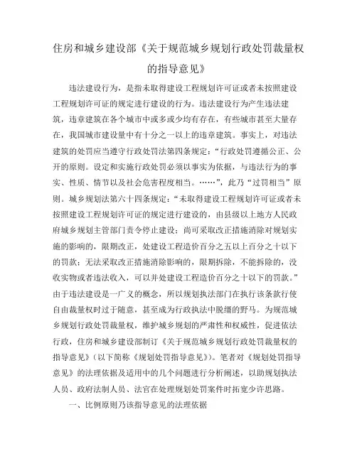 住房和城乡建设部《关于规范城乡规划行政处罚裁量权的指导意见》