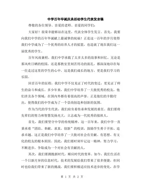 中学百年华诞庆典活动学生代表发言稿
