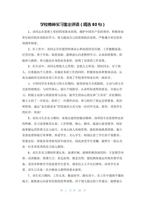 学校教师实习鉴定评语(精选80句)