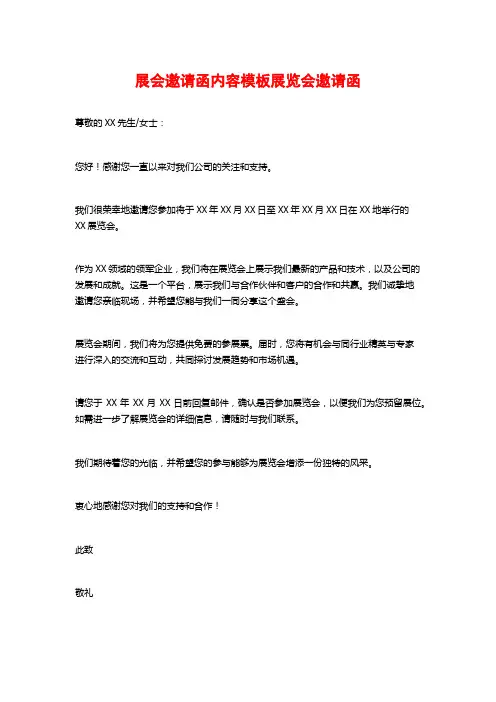 展会邀请函内容模板展览会邀请函