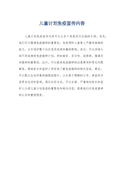 儿童计划免疫宣传内容