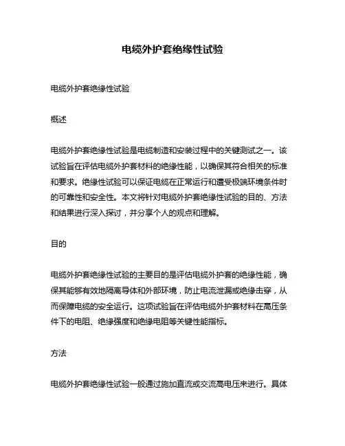 电缆外护套绝缘性试验