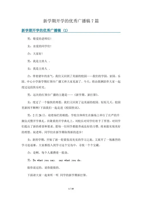 新学期开学的优秀广播稿7篇