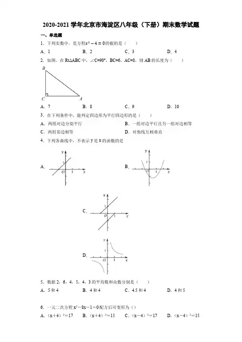 2020年北京市海淀区八年级(下册)期末数学试题 附答案及解析