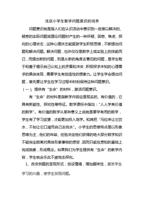 浅谈小学生数学问题意识的培养