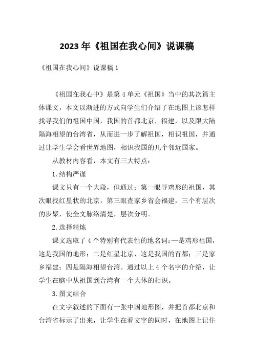 2023年《祖国在我心间》说课稿