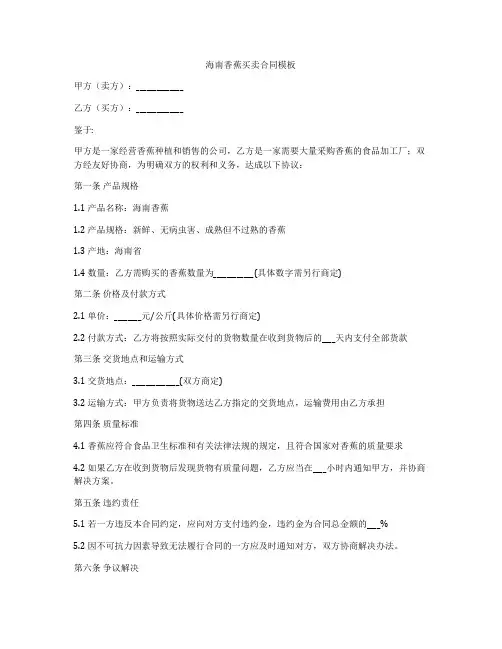 海南香蕉买卖合同模板