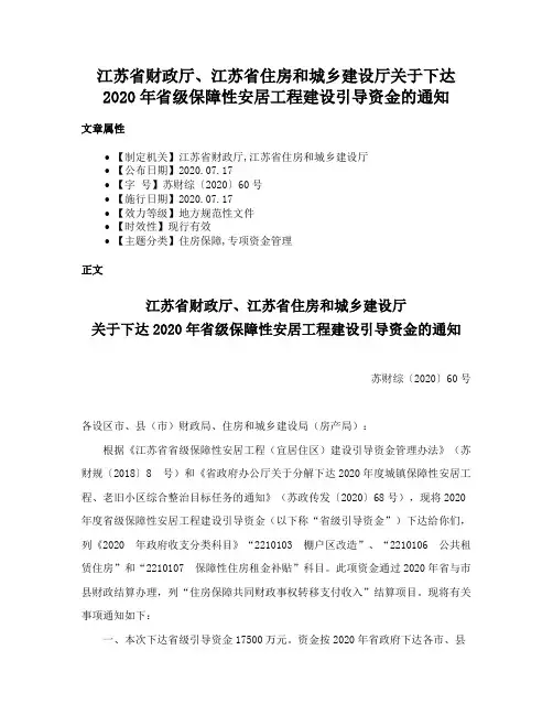 江苏省财政厅、江苏省住房和城乡建设厅关于下达2020年省级保障性安居工程建设引导资金的通知