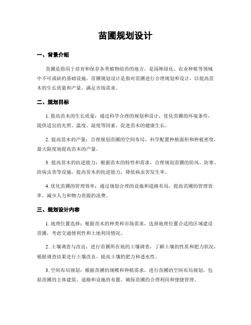 苗圃规划设计
