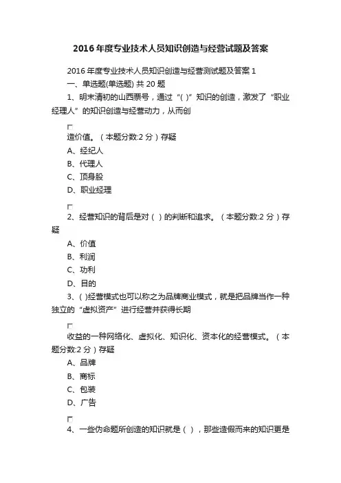 2016年度专业技术人员知识创造与经营试题及答案