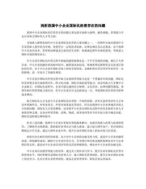浅析我国中小企业国际化经营存在的问题
