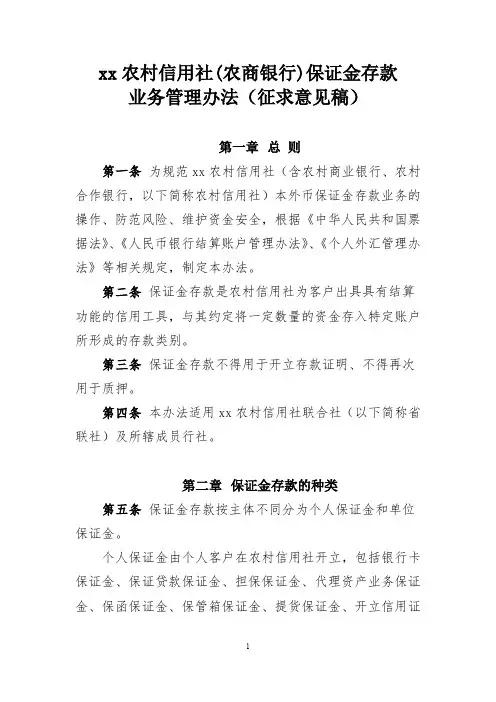 (农商银行)保证金存款业务管理办法模版