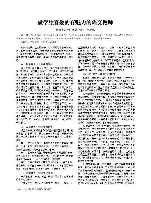 做学生喜爱的有魅力的语文教师