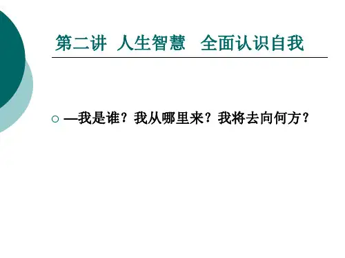 人生智慧_全面认识自我