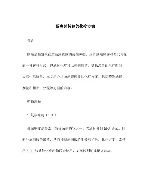 肠癌肺转移的化疗方案