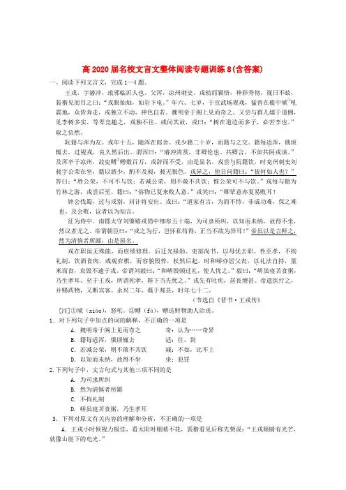 2020高考语文 名校文言文整体阅读专题训练8(含答案)