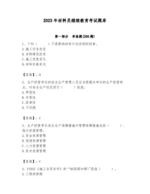 2023年材料员继续教育考试题库及答案【全国通用】
