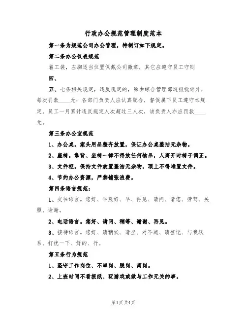 行政办公规范管理制度范本(2篇)