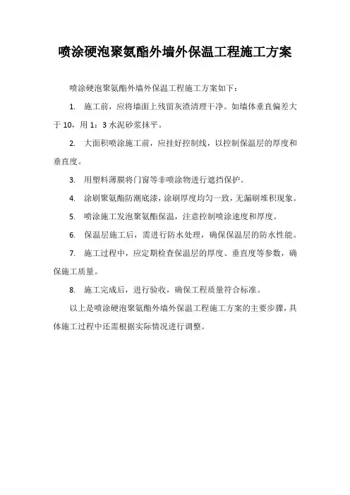 喷涂硬泡聚氨酯外墙外保温工程施工方案