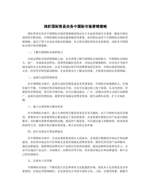 浅析国际贸易实务中国际市场营销策略