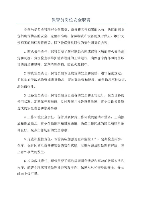 保管员岗位安全职责