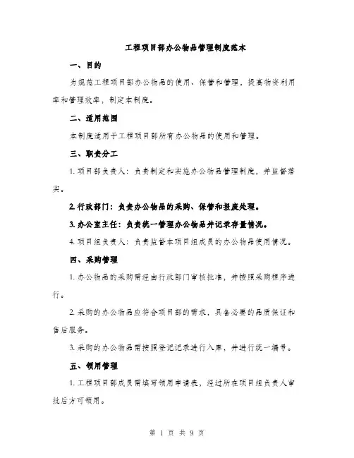 工程项目部办公物品管理制度范本