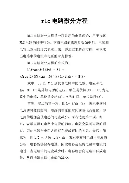 rlc电路微分方程