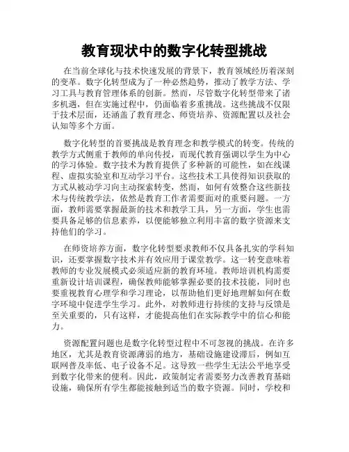 教育现状中的数字化转型挑战