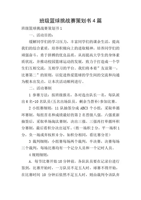 班级篮球挑战赛策划书4篇