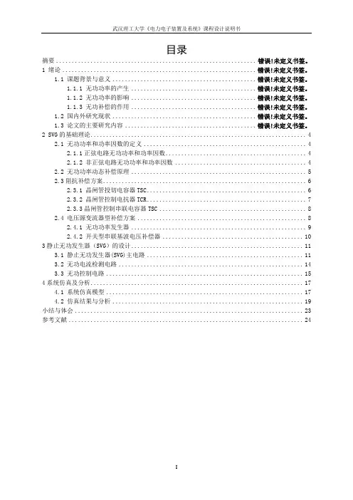 无功功率补偿器设计.