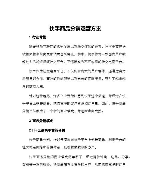 快手商品分销运营方案