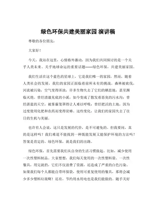 绿色环保共建美丽家园 演讲稿