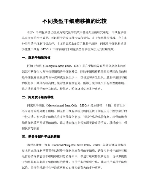 不同类型干细胞移植的比较