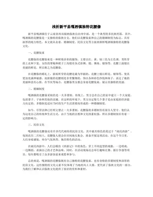 浅析新平县嘎洒镇独特花腰傣