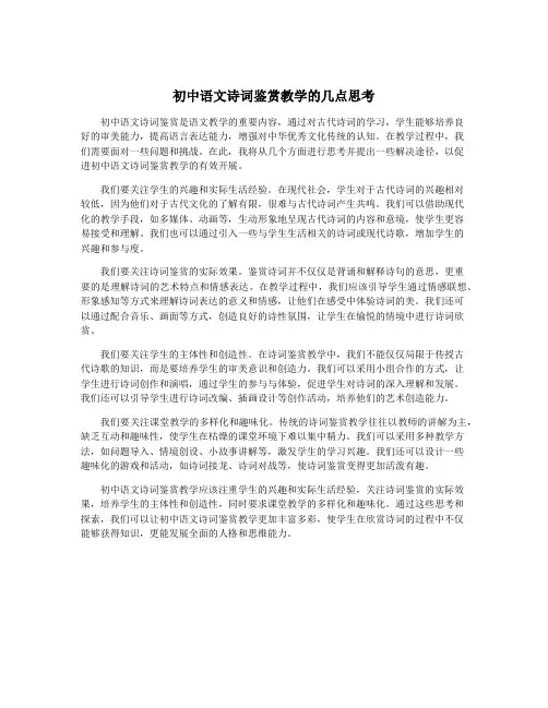 初中语文诗词鉴赏教学的几点思考