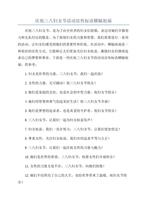 庆祝三八妇女节活动宣传标语横幅祝福