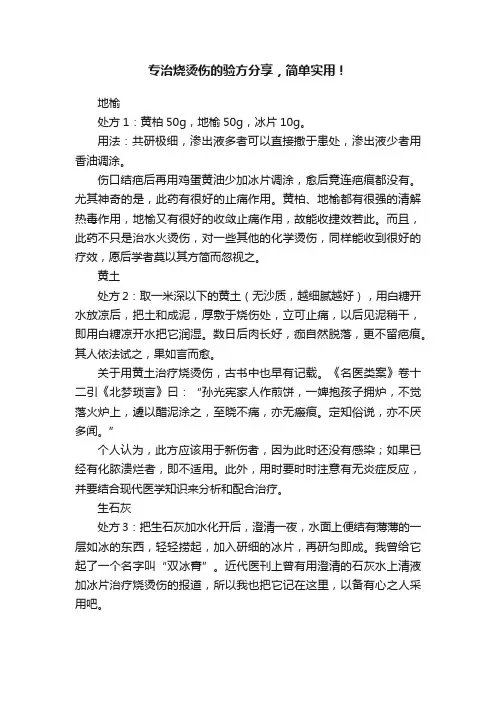 专治烧烫伤的验方分享，简单实用！