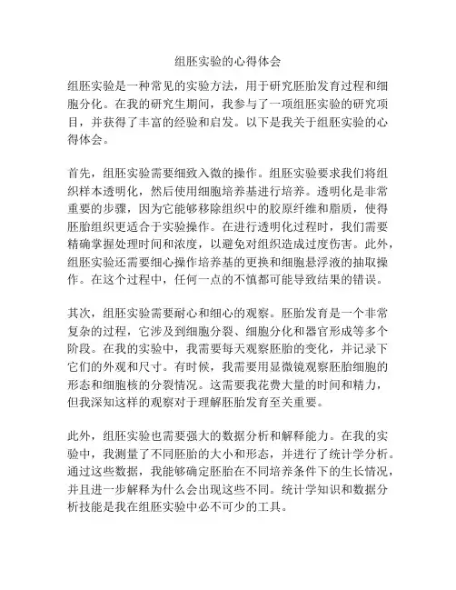 组胚实验的心得体会