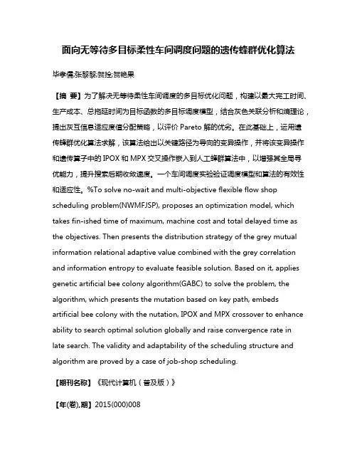 面向无等待多目标柔性车间调度问题的遗传蜂群优化算法