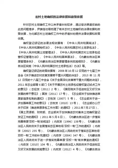农村土地确权的法律依据和政策依据