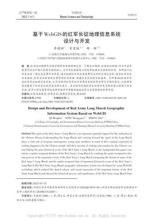 基于WebGIS的红军长征地理信息系统设计与开发